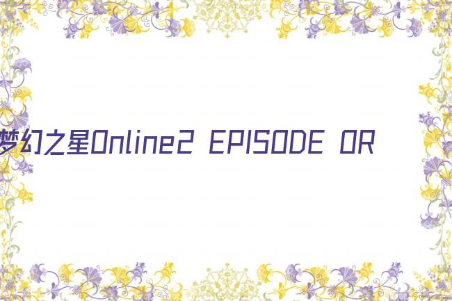 梦幻之星Online2 EPISODE ORACLE剧照